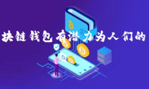 arje-title探索央行区块链钱包的未来：安全性、效率与金融科技革命/arje-title  
央行数字货币, 区块链技术, 金融科技, 钱包安全/guanjianci

引言
在数字经济迅猛发展的今天，央行数字货币（CBDC）成了各国央行研究的热点。作为一种新兴的货币形式，央行数字货币利用区块链技术，实现了安全、高效的交易模式。在这样的背景下，央行区块链钱包应运而生。这是一种用于存储、接收和发送央行数字货币的创新工具。它不仅代表着金融科技的进步，还可能改变我们对货币的传统理解。

央行数字货币的崛起
在过去的十年里，数字货币的影响力日益增强。比特币、以太坊等加密货币的流行，让人们开始思考货币的本质以及未来的银行体系。中央银行意识到，建立自己的数字货币不仅是响应市场需求的举措，更是要保持金融稳定与国家主权的必要手段。央行数字货币如同将传统货币与新技术结合的桥梁。

许多国家，如中国、欧洲和美国，都在积极研发自己的央行数字货币。中国的数字人民币就是这一领域的先锋，它不仅在国内试点，还计划在国际上推广。这为其他国家提供了宝贵的经验。央行数字货币的推出，集中反映了货币发展的新时代特征，包括其更高的安全性、可追踪性与便捷性等。

区块链技术的基础
中央银行数字货币的实现，离不开区块链技术的支持。区块链是一种去中心化的分布式账本技术，它通过密码学保证数据的安全嵌入。每一笔交易都在区块链上留下不可篡改的记录，这为央行数字货币提供了强有力的安全保障。

此外，区块链技术还有效减少了中介的需求，提高了交易的速度和效率。传统金融体系中，资金转移通常需要几天时间，而通过区块链技术，资金可以在几秒钟内完成转移。这种高效性为日常交易与跨境支付开辟了新的可能。

央行区块链钱包的功能与优势
央行区块链钱包作为数字货币的载体，具备多种功能。它不仅能存储和管理数字人民币，还能实现实时交易。用户只需通过手机应用就能完成资金的接收和支付。这一创新极大地方便了日常生活，使支付变得更加简单。

另一个重要优势是安全性。由于区块链技术不可篡改的特性，央行区块链钱包能够有效防范伪造和欺诈。此外，央行受监管的特点使得用户对于资金的安全性有更高的信心。中央银行对数字货币的发行和管理有效减少了金融风险。

用户体验与界面设计
央行区块链钱包的用户体验是它成功的关键。为了吸引更多的人群使用，需要设计出的用户界面。首屏应展示用户账户余额、近期交易记录等重要信息。与传统钱包相比，区块链钱包的操作界面应当更为直观，使得即使是技术小白也能轻松上手。

除了界面，用户体验还包括交易的顺畅与及时反馈。当用户发起交易后，系统应迅速响应，及时告知用户交易的进展以及最终结果。这种快速的反馈能够增强用户的信任感。

推广和普及的挑战
尽管央行区块链钱包的潜力巨大，但在实际推广过程中仍面临着许多挑战。首先，用户教育是一个重大问题。大多数人对于区块链技术仍停留在表面，对其真正的运作机制缺乏深入了解。推广者需要在这方面做出更多努力，通过各种渠道普及区块链知识，提高用户的认知度。

其次，隐私和安全问题也是人们担心的焦点。许多用户在使用数字钱包时始终担心个人信息的泄露。央行在设计钱包时，必须充分考虑用户的隐私问题，采用先进的加密技术保护用户数据。

展望未来的金融生态
央行区块链钱包不仅是在金融科技领域的一次探索，更是在推动未来金融生态改革的关键。随着数字化进程的加快，未来很可能会出现一种全新的金融体系。在这个体系中，金融服务将更加公平、透明和安全。

在未来，我们可以想象更多的应用场景。从跨境支付到智能合约，央行区块链钱包将与各种创新技术相结合，提升金融的效率与便利性。同时，这种变化将激励更多的企业参与到数字化转型中，推动整个社会的发展。

结语
央行区块链钱包的推出，是一个时代的标志。这不仅仅是金融科技的一次革新，更是中央银行适应数字经济的必要步骤。通过科技与传统金融的结合，央行区块链钱包有潜力为人们的生活带来革命性的改变。

随着科技的发展和人们认知的提升，未来的金融世界将更加精彩。我们期待央行区块链钱包的发展，探索它能为我们带来的无限可能。