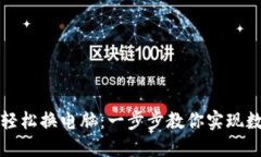 如何通过小狐钱包轻松换