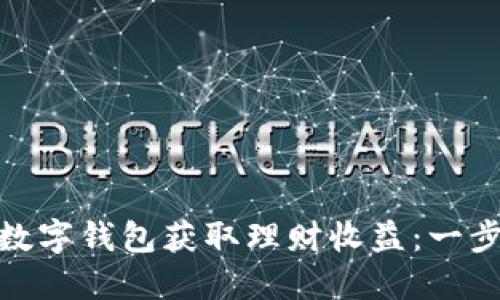 如何通过170元数字钱包获取理财收益：一步步教你轻松入门