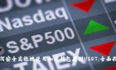 如何安全高效地使用加密