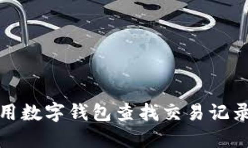 如何使用数字钱包查找交易记录与余额