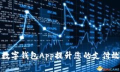 如何使用苹果数字钱包A