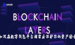 如何在数字钱包平台爆雷