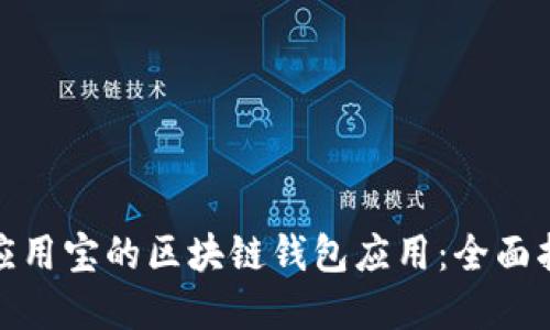 如何成功上架应用宝的区块链钱包应用：全面指南与实践成果