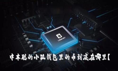 中本聪的小狐钱包里的币到底在哪里？