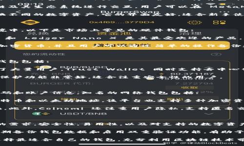 区块链技术在过去几年间迅速发展，各种钱包平台应运而生，为用户提供了安全存储和管理数字资产的可能性。以下是一些常见的区块链钱包平台，分别介绍它们的特点和使用方法：

1. 持有型钱包（Custodial Wallets）

持有型钱包又称为托管钱包，其特点是由第三方服务提供商为用户管理私钥。这样，用户不需要自己管理私钥，可以更方便地进行交易。常见的持有型钱包平台包括:

strongCoinbase:/strong Coinbase 是一个非常受欢迎的数字货币交易平台。它不仅支持多种加密货币的交易，还为用户提供了安全的持有型钱包。用户可以方便地管理他们的资产，同时享受平台提供的交易服务。

strongBinance:/strong Binance 是全球最大的加密货币交易平台之一。它也提供持有型钱包服务，用户可以在平台上存储和管理他们的加密货币。此外，Binance 还提供多种交易工具，让用户能够便捷地进行交易。

2. 非持有型钱包（Non-Custodial Wallets）

非持有型钱包由用户自行管理私钥，提供更高的安全性。用户完全控制自己的资产，同时也需要承担保护私钥的责任。以下是一些知名的非持有型钱包平台:

strongMetaMask:/strong MetaMask 是一款浏览器扩展与移动应用，旨在帮助用户与以太坊区块链及其生态系统进行交互。用户可以在 MetaMask 中安全存储以太币和各种 ERC20 代币，并且可以轻松访问去中心化应用（DApps）。

strongExodus:/strong Exodus 是一款全面支持多种加密货币的钱包，用户可以在此平台中轻松交换不同的数字资产。它的界面友好，适合新手使用。最重要的是，Exodus 是非持有型钱包，用户拥有自己的私钥。

3. 硬件钱包（Hardware Wallets）

硬件钱包是一种物理设备，专门用于存储私钥。它们提供高度的安全性，因为私钥不会暴露在互联网环境中。以下是市场上常见的硬件钱包:

strongLedger Nano S/X:/strong Ledger 是市场上领先的硬件钱包制造商之一。Ledger Nano S 和 Ledger Nano X 是其最受欢迎的产品。它们通过 USB 或 Bluetooth 连接到电脑或手机，为用户提供安全存储数字资产的解决方案。

strongTrezor:/strong Trezor 是另一款知名的硬件钱包，具备易用性和高度的安全性。它支持多种加密货币，并且用户可以通过简单的操作备份和恢复他们的钱包。

4. 移动钱包（Mobile Wallets）

移动钱包是专为智能手机用户设计的应用程序。它们方便易用，适合日常消费和小额支付。常见的移动钱包包括:

strongTrust Wallet:/strong Trust Wallet 是作用于多个区块链的平台。它的用户友好设计吸引了大量用户。Trust Wallet 同时支持去中心化交易和各种代币的管理，非常适合喜欢移动交易的用户。

strongMycelium:/strong Mycelium 是一款专注于比特币的移动钱包，提供P2P交易功能。它的隐私保护功能非常好，适合注重安全性的用户。

5. 网络钱包（Web Wallets）

网络钱包可以通过浏览器访问，通常提供便利的在线管理功能。然而，由于安全性较低，用户需要小心密码和账户信息。知名的网络钱包包括:

strongBlockchain.com:/strong Blockchain.com 提供简单的用户体验，用户可以轻松注册并管理比特币和以太坊地址。该平台也支持多种加密资产的交易和兑换，并提供图表和分析工具。

strongCoinomi:/strong Coinomi 是支持多种加密货币的网络钱包，用户可以方便地进行操作和交换。此外，Coinomi 还注重用户隐私，支持匿名交易。

总结

区块链钱包平台多种多样，每种钱包都有其独特的优势和适用场景。用户在选择钱包时，应该考虑自身的需求，安全性，易用性，以及对支持的数字资产的要求。无论是选择持有型钱包还是非持有型钱包，了解钱包的特点对于妥善管理数字资产至关重要。

在使用任何钱包之前，建议用户详细了解相关的安全措施和隐私保护功能，以确保资金的安全。此外，定期备份钱包数据和启用双重验证功能，有助于进一步保护个人资产。

区块链技术仍在不断发展，未来可能会有更多功能强大且安全性更高的钱包平台出现。希望用户能够选择最适合自己的钱包，充分利用区块链技术带来的便利与机遇。