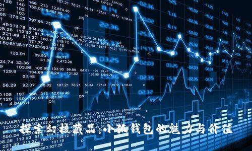 探索幻核藏品：小狐钱包的魅力与价值