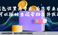 事业小狐钱包app怎么设置