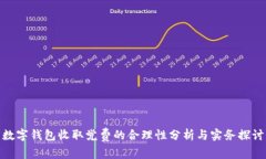 数字钱包收取党费的合理