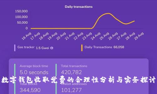 数字钱包收取党费的合理性分析与实务探讨