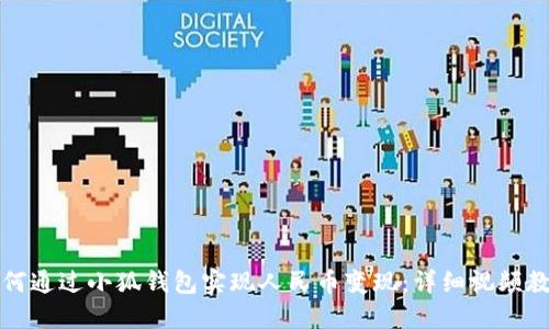 如何通过小狐钱包实现人民币变现：详细视频教程