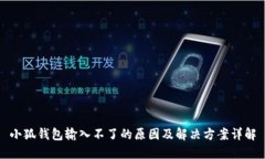小狐钱包输入不了的原因