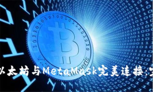 如何将以太坊与MetaMask完美连接：完整指南