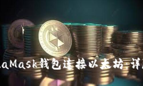 如何使用MetaMask钱包连接以太坊：详尽指南与技巧