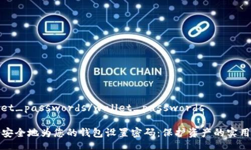wallet_passwords/wallet_passwords

如何安全地为您的钱包设置密码：保护资产的实用指南