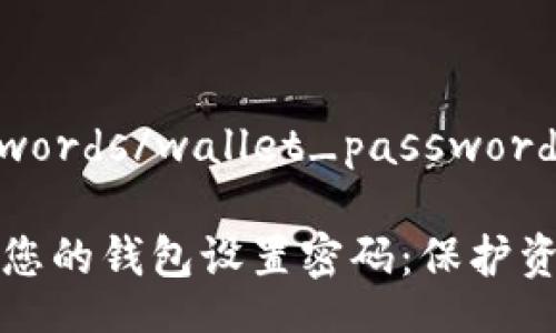 wallet_passwords/wallet_passwords

如何安全地为您的钱包设置密码：保护资产的实用指南