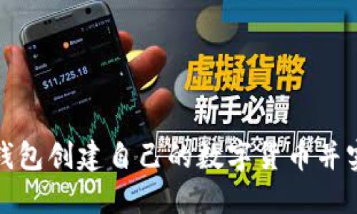 如何使用小狐钱包创建自己的数字货币并实现收益最大化