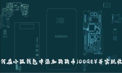 如何在小狐钱包中添加狗