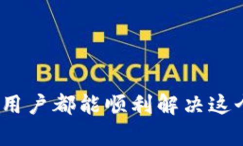   MetaMask无可用兑换率？详解及解决方案！ / 

 guanjianci MetaMask, 兑换率, 加密货币, 钱包 /guanjianci 

引言
MetaMask是一款流行的数字货币钱包，广受加密货币投资者的喜爱。它不仅支持以太坊及其代币，还能与去中心化应用（DApp）无缝对接。然而，许多用户在使用MetaMask时会遇到“无可用兑换率”的问题。这个问题会导致他们无法顺利进行交易，影响投资决策和资产管理。本文将详细探讨为何出现这一问题，以及如何解决它，从而帮助用户更有效地利用MetaMask平台。

MetaMask简介
MetaMask成立于2016年，是一款功能强大的加密钱包。用户可以通过浏览器扩展或移动应用访问它。MetaMask支持以太坊，用户不仅可以管理以太坊及ERC20代币，还能方便地与各种DApp进行交互。其用户友好的界面和强大的安全性吸引了大量加密货币爱好者和投资者。

无可用兑换率的含义
在MetaMask中，兑换率是指不同加密资产之间兑换时的价值匹配。当你尝试将一种加密货币兑换成另一种时，系统需要提供实时的市场汇率。如果用户在MetaMask中看到“无可用兑换率”，这通常意味着当前系统无法从加密市场获取到有效的连接信息。这可能会导致交易无法进行。

造成“无可用兑换率”的原因
1. 网络连接问题：有时，用户的网络连接不稳定或信息获取速度慢。这可能导致MetaMask无法及时获取当前的市场汇率。
2. 第三方服务问题：MetaMask依赖于多个第三方服务来提供兑换率。这些服务可能会出现故障，导致MetaMask无法获取最新的数据。
3. 设置问题：用户的MetaMask账户设置不正确，也可能导致兑换率不可用。例如，如果网络选择错误，用户将无法获取相应的汇率。
4. 交易对限制：某些加密货币之间可能没有可用的直接兑换对。在这种情况下，MetaMask将无法显示兑换率。

解决“无可用兑换率”的方法
面对“无可用兑换率”的问题，用户可以尝试以下几种解决方案：

h41. 检查网络连接/h4
首先，确保你的网络连接正常。尝试重新加载MetaMask，或连接到一个更稳定的网络。如果你在使用移动设备，切换到Wi-Fi可能会改善连接。

h42. 更新MetaMask/h4
确保你使用的是最新版本的MetaMask。软件更新通常会修复已有的问题，并提升性能。在Chrome浏览器中，你可以通过扩展程序页面轻松更新MetaMask。

h43. 切换网络设置/h4
在MetaMask中，有不同的以太坊网络可供选择，例如主网络、测试网络和其他自定义网络。如果你在使用自定义网络，可以尝试切换回主网络或其他常用网络，看看是否能解决问题。

h44. 清理缓存和Cookies/h4
有时，累积的缓存和Cookies可能影响MetaMask的正常运作。清理浏览器的缓存和Cookies后，重新启动浏览器，然后再次尝试使用MetaMask。

h45. 检查交易对的可用性/h4
如果你尝试进行的特定积极对没有市场，MetaMask将无法提供相应的兑换率。你可以在像CoinMarketCap这样的第三方网站上查看不同加密货币之间的兑换对是否存在。

其他Tips和建议
在使用MetaMask进行交易时，有一些额外的提示可以帮助你避免遇到问题：

h41. 定期监控市场情况/h4
加密货币市场波动性极高。用户应定期查看市场状况，以确认自己所持资产的价值和可用性。了解市场趋势可以帮助你做出更明智的决策。

h42. 选择可信的交易平台/h4
当进行兑换或交易时，选择可靠的交易所非常重要。确保你所用的交易平台声誉良好并受到广泛信任。这样可以减少出现技术问题或交易失败的几率。

h43. 学习社区资源/h4
MetaMask有一个庞大的用户社区，存在许多在线论坛和支持小组。加入这些社区，可以获取使用MetaMask的经验和技巧，还可以寻求帮助，这对于新手用户尤为重要。

结论
在使用MetaMask时遇到“无可用兑换率”的问题并不罕见。了解这一现象的原因，掌握解决方案，可以帮助用户更顺利地进行交易。通过检查网络连接、更新软件、清理缓存、检查交易对的可用性等措施，大多数用户都能顺利解决这个问题。此外，选择可靠的交易平台、定期关注市场情况、学习社区资源也能提高用户体验。希望这篇文章能够为你提供帮助，让你在MetaMask的使用过程中更加顺利。加油，祝你在加密货币的世界中一帆风顺！