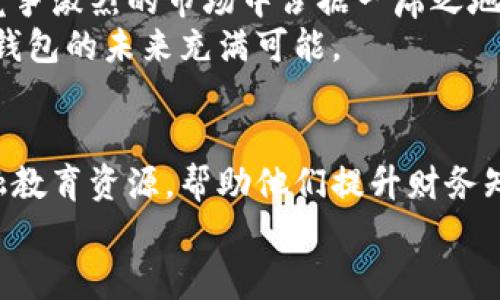   工行电话数字钱包：轻松实现金融管理与投资增值 / 

 guanjianci 工行, 电话数字钱包, 金融管理, 投资增值 /guanjianci 

引言
在数字化时代，金融服务越来越多地向线上转移。面对这种趋势，工商银行推出了“电话数字钱包”，为客户提供更加便捷的金融管理体验。这一创新服务不仅能让客户随时随地进行交易，还能轻松管理个人资金，实现投资增值的梦想。本文将详细探讨工行电话数字钱包的功能与优势，以及如何帮助用户财务管理。

一、什么是工行电话数字钱包？
工行电话数字钱包是一款专为工商银行的客户设计的手机金融应用。用户可以通过该平台进行各种金融操作，包括资金存取、转账支付、账单管理等。与传统的银行服务相比，它具有极大的便利性。
这项服务特别适合那些希望在日常生活中轻松管理金钱的人士。无论是接收工资、支付账单还是投资理财，用户都可以通过简单的几个步骤实现。工行电话数字钱包使得资金流动变得如此简单，真正做到了“钱包在手，生活无忧”。

二、工行电话数字钱包的主要功能
工行电话数字钱包提供了一系列强大的功能，以下是其中的一些核心功能：
h41. 便捷的资金存取/h4
用户可以随时随地进行资金的存入与提现。这一流程比传统银行柜台服务快得多。用户只需在手机上点击几下，就可以完成整个过程。此外，工行的ATM机网络覆盖广泛，用户取款更加方便。

h42. 快速的转账支付/h4
用户可以使用电话数字钱包进行即时转账。无论是给朋友还是支付购物费用，转账实时到账。此功能大大提高了用户的支付效率，避免了以往慢慢等待的烦恼。

h43. 账单管理/h4
用户可以通过数字钱包轻松管理各种账单，诸如水电费、网费以及信用卡账单等。应用内提供账单提醒功能，确保用户不会错过任何一次付款时间。

h44. 投资理财服务/h4
通过工行电话数字钱包，用户还可以进行投资理财。无论是购买基金、股票，还是进行其他理财操作，用户可以根据自身风险承受能力选择合适的投资产品。这一功能，帮助用户实现财富增值的愿望。

三、工行电话数字钱包的用户体验
工行电话数字钱包依靠其优越的用户体验来吸引客户。首先，界面设计非常友好，操作简单明了。即使是对科技不那么熟悉的用户，也能够快速上手。
其次，系统的安全性得到了很好的保障。工行对用户的信息和资金采取了多重保护措施，如指纹验证、动态密码等，用户的资金安全得以充分保障，提升了用户的使用信心。

四、如何注册并使用工行电话数字钱包
注册工行电话数字钱包的过程相对简单。用户只需下载官方应用，按照步骤输入个人信息并进行身份验证即可。身份验证后，用户可以通过账户密码、指纹或面部识别等方式登录。
在注册完成后，用户可以根据提示链接银行卡，并开始进行各种金融操作。经过简单的学习，用户将能够轻松掌握应用的所有功能，从而提高自己的财务管理能力。

五、工行电话数字钱包中的金融教育
工行电话数字钱包不仅提供金融服务，还内置了丰富的金融教育内容。用户可以通过帮助中心、教程视频和在线指导，了解如何合理管理自己的资金、进行投资等。这样的学习机会使得用户在使用过程中，能够提升自己的财务知识。

六、工行电话数字钱包的安全性分析
在选择使用任何数字金融产品时，安全性至关重要。工行电话数字钱包在这方面采取了一系列有效措施。比如，用户每次登录都需要进行身份验证，确保只有本人可以使用账户。
此外，工行会实时监控交易情况，并及时向用户发送交易通知。一旦发现可疑交易，系统会立即标记，用户也会收到警报，进一步保护用户的资金安全。

七、工行电话数字钱包的优势与挑战
工行电话数字钱包的优势显而易见，便捷的操作、丰富的功能和安全的保障，都使得这款产品在市场上获得了良好的口碑。然而，作为一款极具竞争性的金融产品，工行也面临着诸多挑战。
首先，市场上同类产品不断增多，竞争异常激烈。工行需要不断创新和用户体验，以保持用户的忠诚度。其次，随着网络技术的发展，网络安全问题也日益突出，工行必须始终保持对安全性的高标准把控。

八、用户反馈与评价
用户对工行电话数字钱包的反馈大多积极。许多人表示，使用后感受到了前所未有的便利。特别是在支付和投资理财方面，客户们意识到了数字钱包的价值。
当然，也有一些用户提出了一些建议，比如增加更多的金融产品选择，改善客户服务等。工行对此高度重视，正在不断产品与服务，以迎合用户的需求。

九、未来展望
随着数字化趋势的加速，工行电话数字钱包将在未来实现更快速的发展。工行计划继续扩展其金融服务的种类，增强用户体验，力争在这个竞争激烈的市场中占据一席之地。
同时，推动金融科技的创新与应用，将使得工行电话数字钱包的功能更加多样化，从而满足更多用户的需求。我们有理由相信，工行电话数字钱包的未来充满可能。

结论
工行电话数字钱包通过其便捷的操作、强大的功能和高标准的安全保障，极大地方便了客户的金融管理。同时，它也为用户提供了丰富的金融教育资源，帮助他们提升财务知识。尽管面临挑战，工行将继续努力，力求为用户提供最佳的金融服务体验。
总之，工行电话数字钱包是一个值得信赖、功能全面的金融管理工具，帮助用户轻松实现投资增值的梦想。