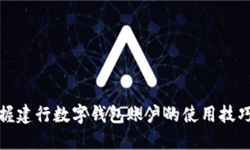 轻松掌握建行数字钱包账户的使用技巧与优势