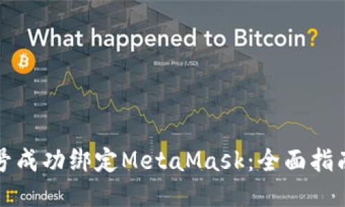如何将LV账号成功绑定MetaMask：全面指南与关键步骤