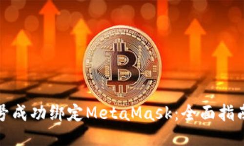 如何将LV账号成功绑定MetaMask：全面指南与关键步骤