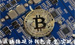 如何选择最适合您的区块