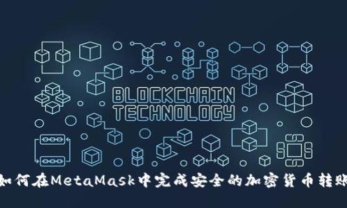 如何在MetaMask中完成安全的加密货币转账