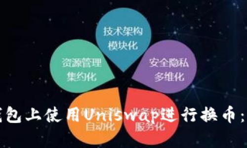 如何在小狐钱包上使用Uniswap进行换币：一个详细指南