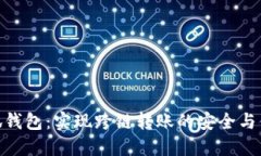 小狐钱包：实现跨链转账