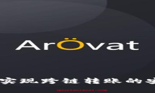 小狐钱包：实现跨链转账的安全与便捷