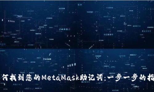 如何找到您的MetaMask助记词：一步一步的指南