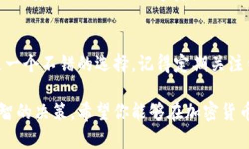    小狐钱包如何快速添加以太链：简单步骤与技巧  / 
 guanjianci  小狐钱包, 添加以太链, 数字钱包, 加密货币  /guanjianci 

 什么是小狐钱包？ 
 小狐钱包是一款备受欢迎的数字货币钱包。它允许用户安全地存储、管理和交易多种加密货币。小狐钱包的用户界面友好，操作简便，深受新手和资深用户的喜爱。无论是存储比特币、以太坊，还是其他代币，小狐钱包都能提供安全和便利的服务。 

 为什么需要添加以太链？ 
 以太链（Ethereum）是加密货币市场中最重要的链之一。它不仅用于交易以太坊（ETH），还承载着众多的去中心化应用（DApps）和智能合约。通过将以太链添加到小狐钱包，你可以在一个地方管理你的以太坊资产，并轻松访问基于以太坊的应用程序。 

 添加以太链的准备工作 
 在开始之前，请确保你已经下载安装了小狐钱包，并创建了一个账户。如果还没有，请访问官方网站，按照提示进行注册。创建账户时，请务必妥善保管助记词，这将是你找回钱包的重要凭证。 

 添加以太链的步骤详解 
 添加以太链到小狐钱包的过程并不复杂，以下是详细的步骤。按照这些步骤，你可以顺利将以太链添加到你的钱包中。 

h4 第一步：打开小狐钱包 /h4
 首先，打开你已经安装的小狐钱包应用。在主界面中，你将看到你的资产总览。确保钱包已经同步并且可以正常显示你的其他数字资产。 

h4 第二步：进入链选择界面 /h4
 在主界面上，寻找“添加链”或“管理链”的选项。不同版本可能会有不同的标签，但你需要找到与链管理相关的功能。点击之后，你会进入到一个链选择界面。 

h4 第三步：查找以太链选项 /h4
 在链选择界面中，你将看到多种区块链的列表。你可以滚动浏览，或者使用搜索功能，直接搜索“以太链”。一旦找到了以太链，点击它以开始添加。 

h4 第四步：确认添加 /h4
 在选择以太链后，系统可能会提示你确认添加操作。仔细阅读提示信息，确保你理解相关内容，然后点击确认。此时，系统将开始添加以太链。 

h4 第五步：等待完成 /h4
 添加过程通常会很快完成。等待一段时间，你会看到以太链已经成功添加到你的数字钱包中。返回主界面，你应该能够看到以太坊资产的显示。 

 遇到问题怎么办？ 
 如果在添加以太链的过程中遇到问题，不必惊慌。可以尝试以下解决方案： 
ul
    li 确保你使用的是最新版本的小狐钱包。 /li
    li 检查网络连接，确保你的设备与互联网连接正常。 /li
    li 重启小狐钱包应用，再尝试添加以太链。 /li
    li 如果问题依旧，访问小狐钱包的官方网站，寻求技术支持。 /li
/ul

 了解以太链的优势 
 以太链的添加，不仅仅是为了交易以太坊。它还有许多优势，例如： 
ul
    li **去中心化**：以太链是去中心化的，可以有效避免单点故障。 /li
    li **智能合约支持**：以太坊支持智能合约，可以进行自动化的交易和操作。 /li
    li **广泛的生态系统**：以太链构建了一个庞大的生态系统，有众多的DApp可供使用。 /li
    li **开发者友好**：以太链提供丰富的开发工具，吸引了大量开发者参与建设。 /li
/ul

 小狐钱包的安全性 
 小狐钱包在安全性方面也做了许多工作。钱包内置了多重加密机制，确保用户的资产安全。此外，用户可以设置二次验证，以提高安全性。 对于数字资产的保管，用户一定要保持警惕，定期更新密码，避免在不安全的环境下登录。 

 结语 
 通过上述步骤，你应该能够成功将以太链添加到小狐钱包中。无论你是以太坊的投资者，还是加密货币爱好者，小狐钱包都是一个不错的选择。记得定期关注钱包的更新，以及以太坊的最新动态。通过聪明的投资策略和安全的资产管理，你将能够在这个充满机遇的市场中不断前行！ 

 如果你对数字货币有更多的兴趣，建议多读一些相关书籍和资料。了解区块链技术的运作原理，将有助于你在投资时做出明智的决策。希望你能够在加密货币的世界中大展拳脚，获取属于你的成功！ 