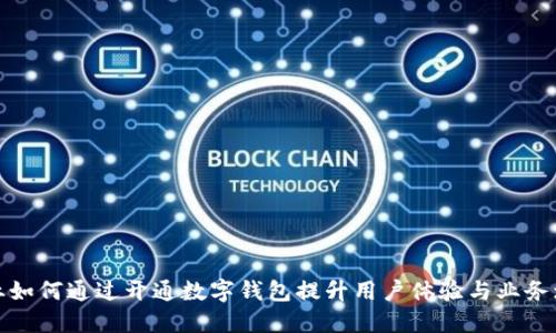 企业如何通过开通数字钱包提升用户体验与业务增长