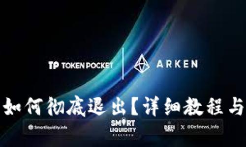 小狐钱包如何彻底退出？详细教程与注意事项