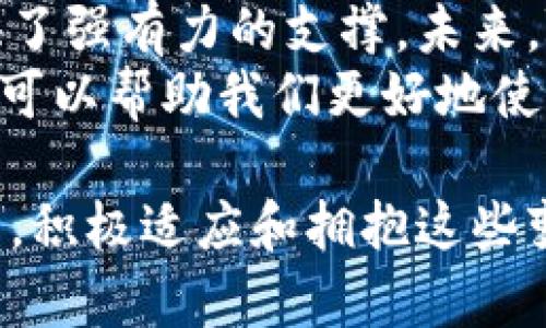 sona数字钱包如何编码转账/sona
数字钱包, 编码转账, 区块链, 加密货币/guanjianci

引言：数字钱包的崛起
在当今数字化快速发展的时代，数字钱包已经成为我们日常生活中不可或缺的一部分。它们不仅改变了我们进行交易的方式，还为我们提供了更加安全和便捷的转账途径。本文将深入探讨数字钱包中的编码转账机制，以及它如何实现安全、快速的资金转移。

数字钱包的基本概念
数字钱包，顾名思义，是一种存储和管理数字货币的电子工具。它使用户能够通过智能手机、电脑等设备进行金融交易。数字钱包的类型众多，包括软件钱包、硬件钱包和在线钱包等。
每个数字钱包都有一个独特的地址，这是用来接收和发送资金的标识。用户可以通过这个地址进行转账操作。转账过程中的安全性、速度和隐私保护是其重要特征。

编码转账的基本原理
转账过程中的每一步都涉及编码和加密。这确保了交易数据的安全性和隐私性。编码转账的基本原理主要涉及以下几个方面：

h41. 私钥和公钥的概念/h4
在数字钱包中，用户拥有一对密钥：私钥和公钥。公钥可以视为账户号码。它是可以公开的，任何人都可以使用这个地址给用户转账。而私钥则是保密的，用户必须严格保护，以防止未授权的访问。

h42. 制作交易/h4
用户通过数字钱包创建一笔交易时，会进入一个编码过程。首先，钱包需要验证用户的私钥，确保用户有权执行这笔交易。接下来，交易信息会被打包，包括发件人地址、收件人地址、转账金额等信息。这时，钱包会对交易信息进行哈希处理，从而生成一个唯一的交易ID。

h43. 签名与验证/h4
为了确保交易的安全性和有效性，用户的私钥会用于对交易进行数字签名。数字签名是将交易信息和用户私钥结合的一种加密形式。这一过程确保了交易的完整性和不可篡改性。接收方和网络的其他参与者都能够使用公钥来验证这一签名。

h44. 广播交易/h4
一旦交易被签名，它就会广播到区块链网络上的所有节点。每个节点会验证这笔交易的合法性，包括确认发送方的余额是否足够、签名是否有效等。如果这些条件都满足，交易将被加入到一个待处理的交易池中。

h45. 区块确认/h4
在区块链中，交易的确认过程是通过矿工进行的。矿工会将待处理的交易打包成区块，并通过耗费计算能力来解决复杂的数学题。这一过程被称为“挖矿”。当一个区块被成功挖掘出来时，它会被添加到区块链上，此时交易即被认为是确认的。

编码转账的安全性
安全是数字钱包转账的核心问题。以下是确保转账安全的几个关键点：

h41. 加密技术/h4
编码转账依赖于强大的加密技术。即使有人获取了交易信息，没有私钥，他们也无法对交易进行篡改或伪造。

h42. 去中心化网络/h4
数字货币的去中心化特性确保了交易在不同节点间分布。即使一个节点受到攻击，其余节点仍能保证网络的正常运行，确保交易的安全。

h43. 多重签名/h4
有些数字钱包允许用户设置多重签名，增加额外的安全保障。这要求多个私钥共同签署交易，增强了对资金的保护。

总结：数字钱包与编码转账的前景
随着科技的进步和人们支付习惯的变化，数字钱包的应用将会越来越广泛。编码转账的安全、高效为数字钱包的发展提供了强有力的支撑。未来，随着更多区块链技术的创新，数字钱包的功能和安全性将不断提升。
同时，用户在使用数字钱包时，仍需谨慎保护自己的私钥，选择信任的服务提供者。了解和掌握这些编码转账的基本原理，可以帮助我们更好地使用数字钱包，享受数字经济带来的便利。

无论是在支付、转账还是其他任何金融活动中，数字钱包的作用将日益突显。我们正站在一个全新的数字金融时代的门口，积极适应和拥抱这些变化，才能在未来的经济中占据一席之地。