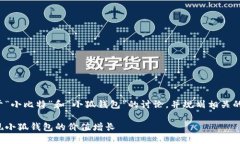 在这里提供一个关于“小