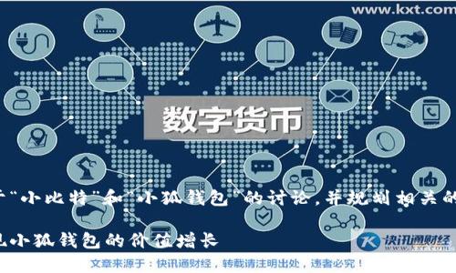 在这里提供一个关于“小比特”和“小狐钱包”的讨论，并规划相关的内容结构和关键字。

如何通过小比特实现小狐钱包的价值增长