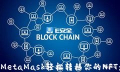 如何通过MetaMask轻松转移你