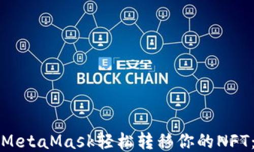 
如何通过MetaMask轻松转移你的NFT：全面指南