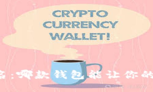 可以是：

2023年数字火币钱包排名：哪款钱包能让你的加密资产更安全、更高效？