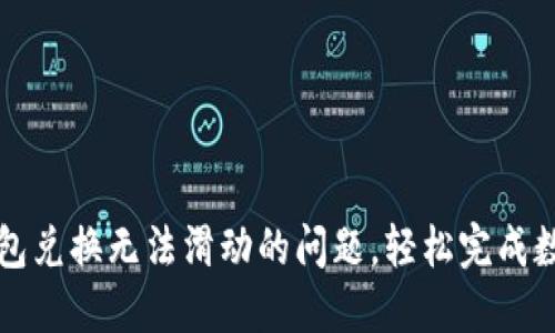 解决小狐钱包兑换无法滑动的问题，轻松完成数字资产管理