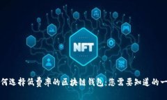 如何选择低费率的区块链