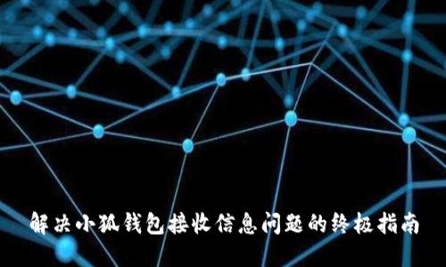 解决小狐钱包接收信息问题的终极指南