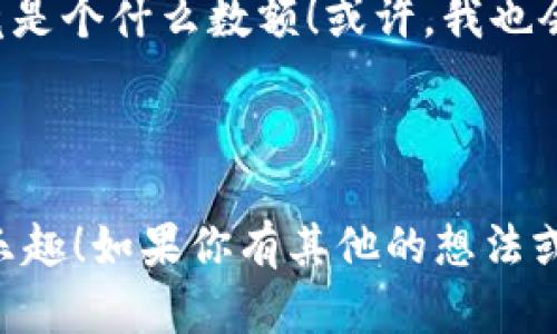 当然可以！以下是一段搞笑的数字钱包转账文案，适合用在社交媒体或者朋友间的交流中：

---

数字钱包转账，让钱动起来！

嘿，朋友！今天我刚刚用数字钱包转账给你一笔钱，结果我发现，它居然是个“呆头鹅”！

你没听错，转账过程中我真心怀疑这个数字钱包是不是在跟我开玩笑。有时候，它像个调皮的小孩子，非要让我把每一分钱都数清楚！

转账过程中的趣事

记得上次，我一时冲动，想给你转个小红包表示感谢。可是，结果我把金额写错了，变成了一大笔钱！你知道的，我平时存钱如同海绵吸水，而这一笔“意外之财”简直让我惊呆了。

我立刻联系了客服，他们说：“您真是个好朋友，居然愿意给人这么多钱！”我感觉瞬间成了富豪，虽然只是一场乌龙，但我相信你肯定喜欢这笔“意外之财”。

搞笑转账的小技巧

其实，使用数字钱包转账的时候，有一些“搞笑小技巧”能让这个过程更轻松。比如，在转账备注里加点幽默的文字：

ul
    li“这是给你买五十个按摩椅的预付款！”/li
    li“别问我为什么，我只是想看看你笑！”/li
    li“谢谢你一直忍受我的抱怨，我送给你的犒劳！”/li
/ul

数字钱包背后的故事

说起来，数字钱包的故事可不止于此。它背后的技术就像一部科幻电影，让人惊叹。从最初的纸币，到如今的手机软件，我们的支付方式经历了巨大的变革。

我总是想象，如果古代的人们也有数字钱包，他们会怎么做。大概会说：“请问我的金币能不能转账给你，还是要等到明天的邮差？”

转账的乐趣

每当我看到你收到转账的瞬间，我就感到无比开心。你那脸上的惊讶就像是收到了圣诞老人的礼物。哈哈，虽然我也并不是圣诞老人，但我很高兴能给你带来快乐。

所以，下次当你看到我发来的转账时，记得先笑一笑，再点开看看里面究竟是个什么数额！或许，我也会用转账金额为你“制造”一些笑料！

---

希望这个搞笑的数字钱包转账文案能带给你灵感，增加与你朋友互动的乐趣！如果你有其他的想法或需要，请随时告诉我！