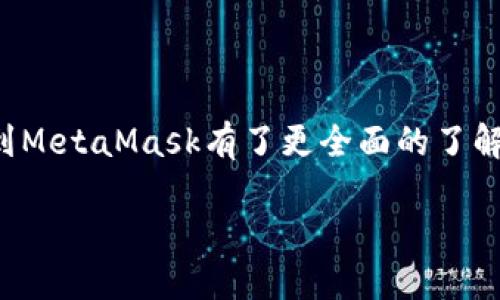如何安全便捷地将EOS提取到MetaMask钱包

EOS, MetaMask, 数字货币, 钱包安全/guanjianci

引言
随着区块链技术的日益普及，数字货币的种类与使用场景不断增加。其中，EOS作为一种高效的区块链平台，吸引了大量用户和开发者的关注。同时，MetaMask作为一个流行的以太坊钱包，更是极大地方便了加密资产的存储和交易。不过，如何将EOS提取到MetaMask钱包，依然是许多人关心的问题。本文将详细介绍这一过程，确保您能够安心、安全地完成操作。

什么是EOS与MetaMask？
在讨论如何将EOS提取到MetaMask之前，我们首先需要了解这两者。EOS是一个基于区块链的操作系统，主要用于支持去中心化应用（DApps）的开发。它以其高吞吐量和灵活性而著称。

MetaMask则是一款浏览器扩展和移动应用程序，允许用户与以太坊区块链以及相应的去中心化应用进行交互。MetaMask支持ERC-20代币和其他以太坊资产的存储，以及基于以太坊的应用程序的使用。

为什么要将EOS提取到MetaMask？
将EOS提取到MetaMask的原因有多种。首先，MetaMask提供了一个友好的用户界面，使资产管理变得简单直观。其次，许多基于以太坊的DApps只能通过MetaMask访问，而这些应用可能提供更多的投资机会或交互体验。最后，由于MetaMask具有较好的安全性，许多用户更倾向于将其资产转移到MetaMask中进行管理。

准备工作：确保您有必要的软件和账户
在将EOS提取到MetaMask之前，您需要确保已有以下准备工作：

ol
li确保您在计算机或手机上安装了MetaMask钱包。/li
li拥有已注册的EOS账户和一定数量的EOS代币。/li
li了解如何通过交易所或其他渠道将EOS转换为以太币（ETH）。/li
/ol

步骤一：将EOS兑换为ETH
由于MetaMask主要用于存储以太坊及其相关资产，您需要将EOS兑换为ETH。以下是一些常用的交易所，您可以在其中进行交易：

ul
liBinance/li
liHuobi/li
liOKEx/li
/ul

在任何一家交易所上，您只需选择EOS和ETH的交易对，输入您希望兑换的数量，并确认交易即可。请注意，交易所可能会收取一定的手续费，务必确认相关信息。

步骤二：将ETH提取到MetaMask
完成兑换后，您应前往您的交易所账户，再进行ETH的提取操作。以下是具体步骤：

ol
li登录您的交易所账户，进入“资产”管理页面。/li
li找到ETH，并选择提取选项。/li
li在提取页面，输入您的MetaMask钱包地址（务必确保地址正确）。/li
li确认提取金额及网络费用，提交提取申请。/li
/ol

通常情况下，ETH会在几分钟内到账，您可以在MetaMask界面中查看余额。

步骤三：使用MetaMask进行操作
一旦您的ETH到账，您就可以开始使用MetaMask进行各种操作。例如，您可以选择在去中心化交易所（DEX）进行资产交易。像Uniswap、SushiSwap等平台允许您使用ETH和其他ERC-20代币进行交易。

安全性需要特别关注
在进行数字货币交易时，安全性是一个不容忽视的问题。以下是一些建议，以保护您的资产安全：

ul
li确保您的MetaMask扩展程序是最新版本，以应对最新的安全漏洞。/li
li不要泄露您的助记词或私钥，绝对不要在任何地方共享这些信息。/li
li启用双重身份验证（2FA）以增加账户的安全性。/li
/ul

可能遇到的问题及解决方案
在将EOS提取到MetaMask的过程中，您可能会遇到一些问题。以下是一些常见问题及解决方案：

ul
li交易所提取失败：检查您输入的MetaMask地址是否正确，确保没有输入错误的字符。/li
liETH未到账：请耐心等待，有时网络会出现延迟。如果长时间未到账，请联系交易所客服。/li
li安全问题：如发现异常，请立即更改您的账户密码，并启用安全措施。/li
/ul

总结
将EOS提取到MetaMask是一个相对简单的流程。然而，在每一个步骤中都需要保持警惕，确保自身资产的安全。通过本篇文章的介绍，相信您已经对如何将EOS提取到MetaMask有了更全面的了解。数字货币的世界充满了机遇，同时也存在风险。只有在充分了解的前提下，您才能在这个市场中取得理想的成果。

希望本篇文章能给您在数字货币的道路上提供帮助！如有更多问题，请随时咨询，我们将竭诚为您解答。
