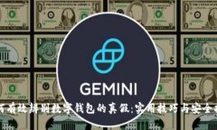 如何有效辨别数字钱包的