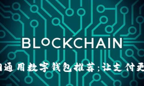 2023年热门通用数字钱包推荐：让支付更轻松的选择