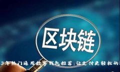 2023年热门通用数字钱包推